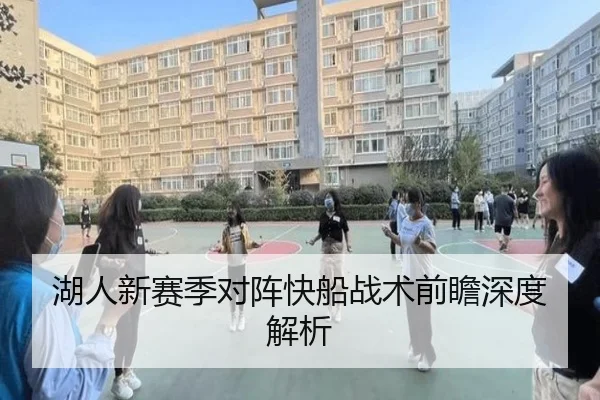 湖人新赛季对阵快船战术前瞻深度解析